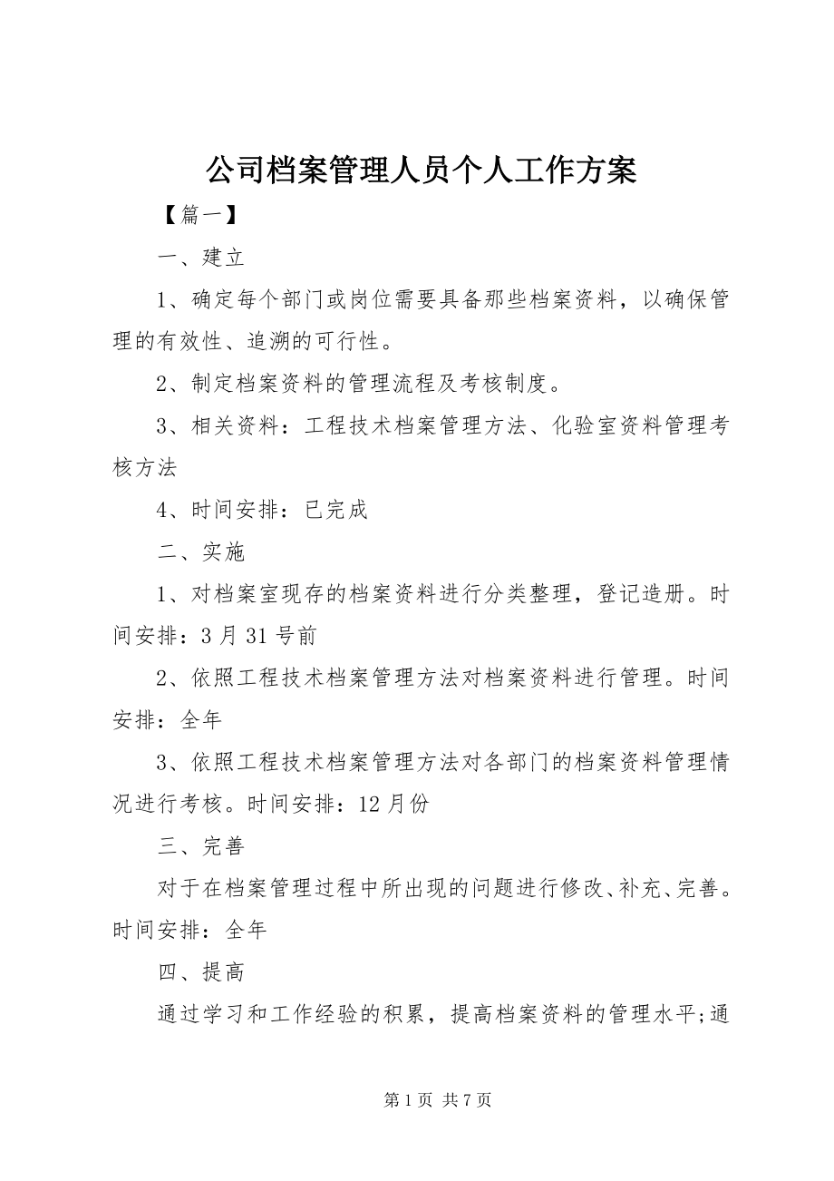 2023年公司档案管理人员个人工作计划.docx_第1页