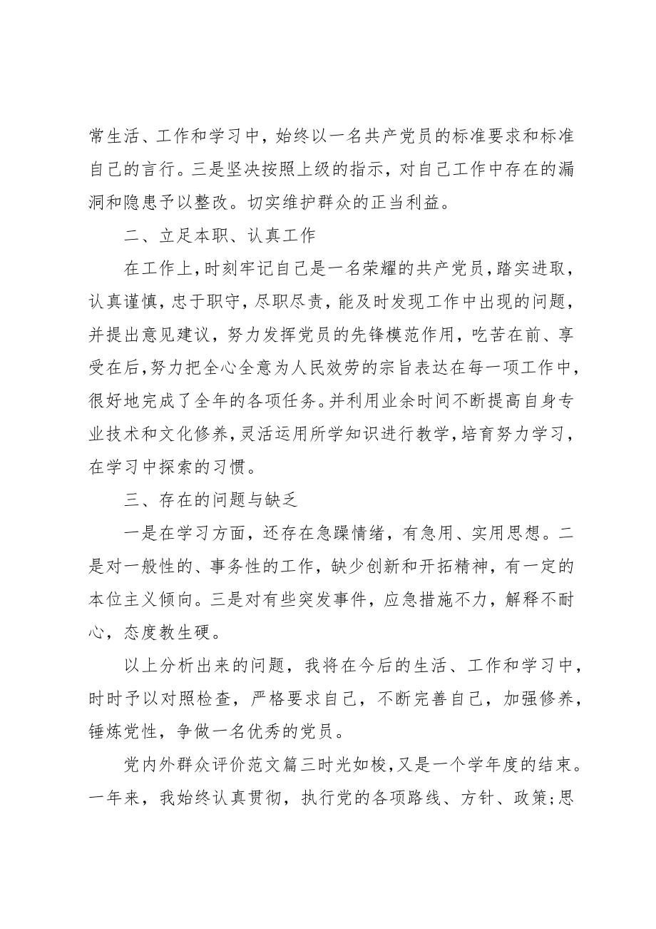 2023年党内外群众评价.docx_第3页