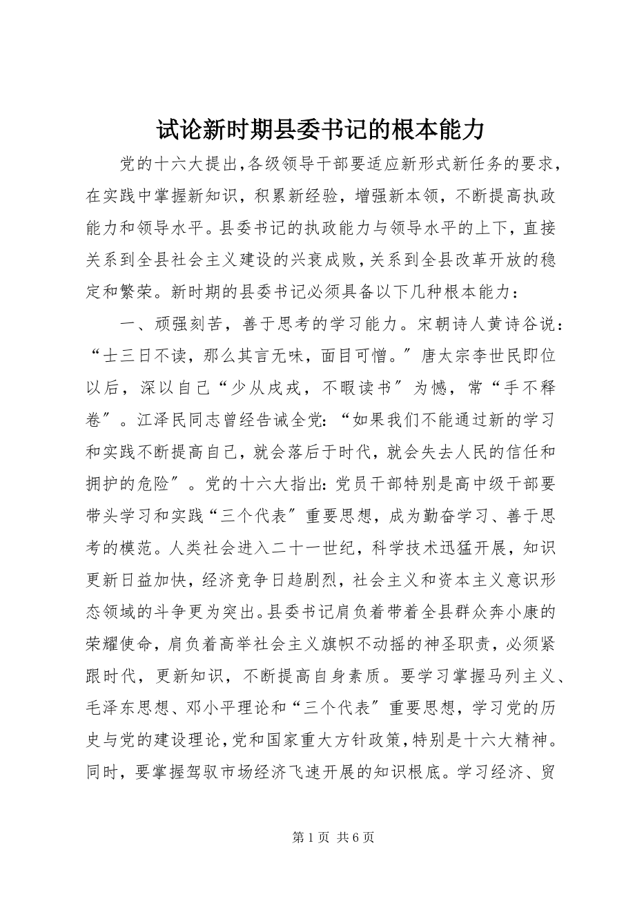 2023年试论新时期县委书记的基本能力.docx_第1页