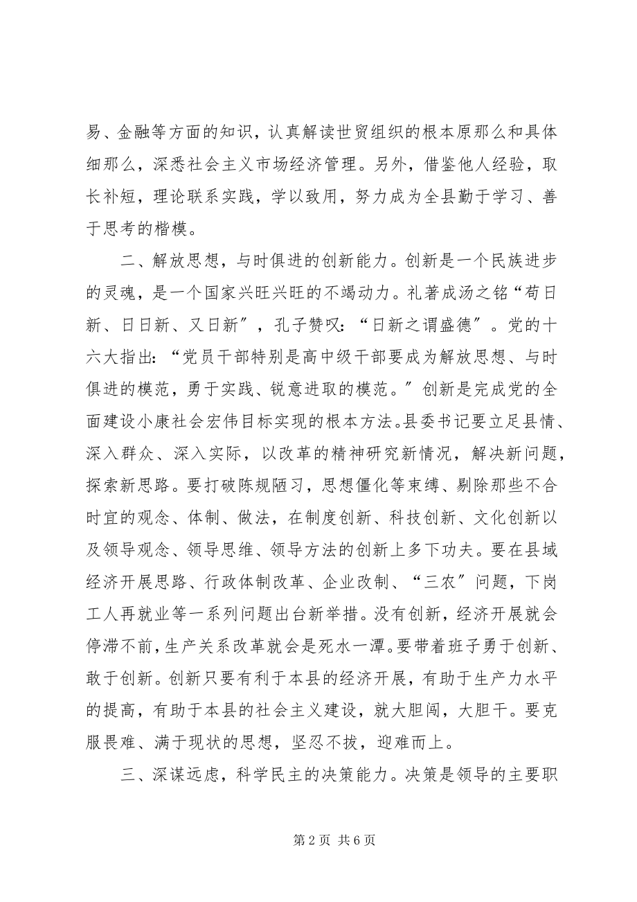 2023年试论新时期县委书记的基本能力.docx_第2页