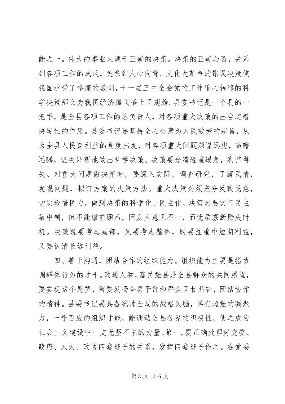 2023年试论新时期县委书记的基本能力.docx_第3页