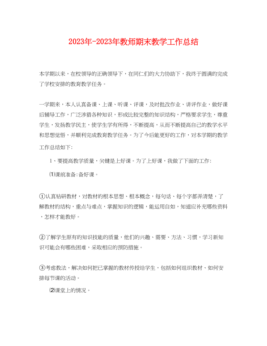 2023年教师期末教学工作总结.docx_第1页