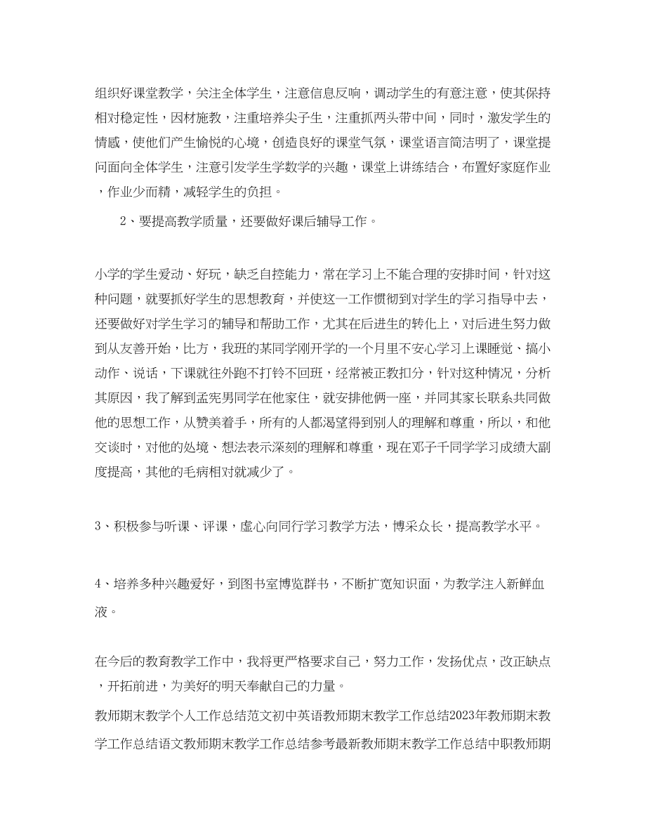 2023年教师期末教学工作总结.docx_第2页