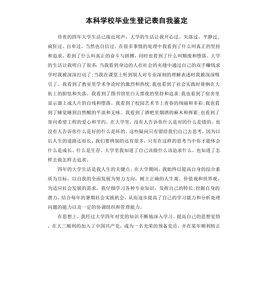 本科学校毕业生登记表自我鉴定.docx_第1页