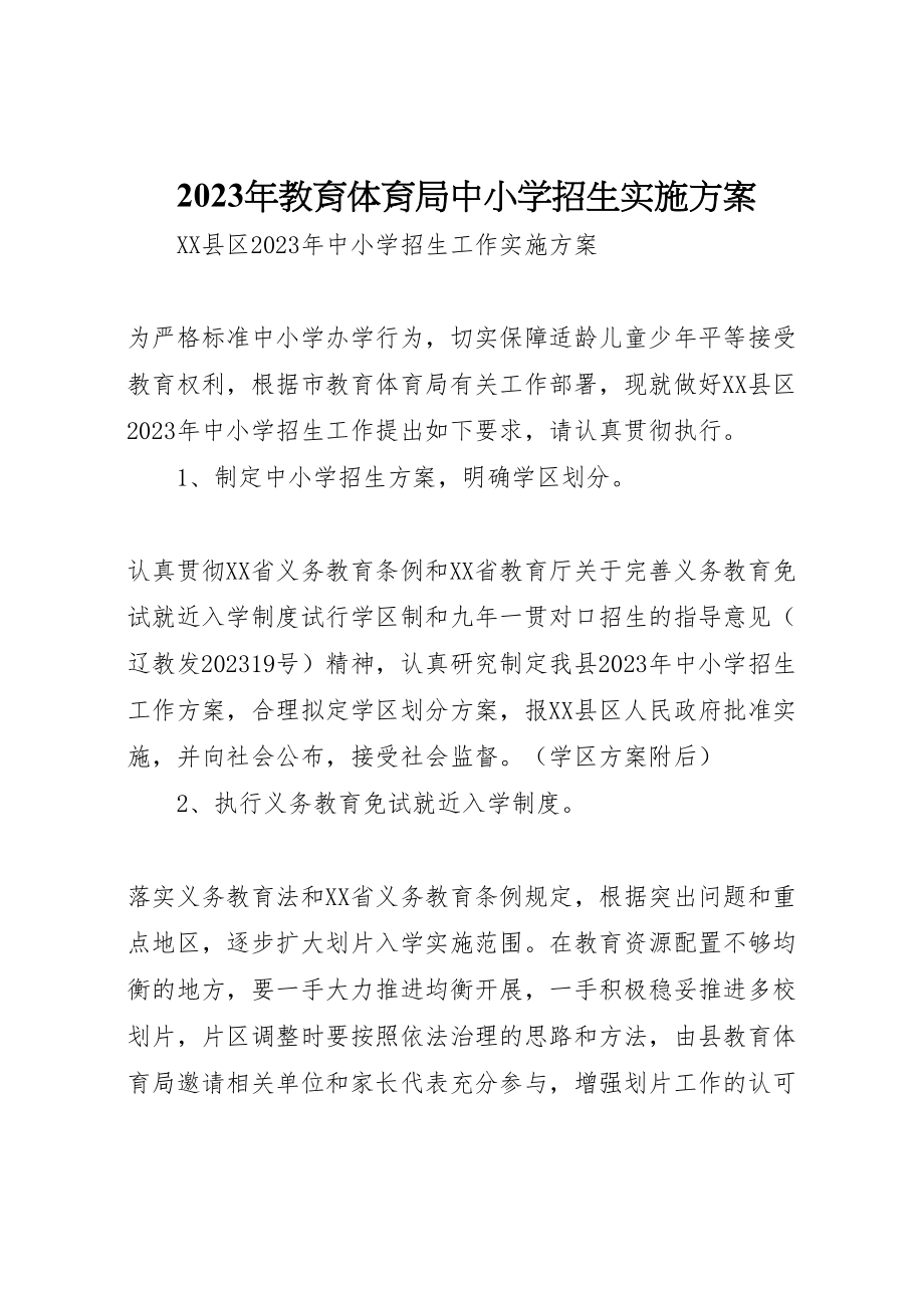 2023年教育局中小学招生实施方案 .doc_第1页