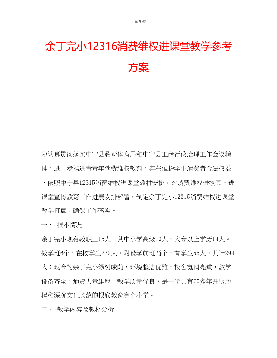 2023年余丁完小12316消费维权进课堂教学计划.docx_第1页