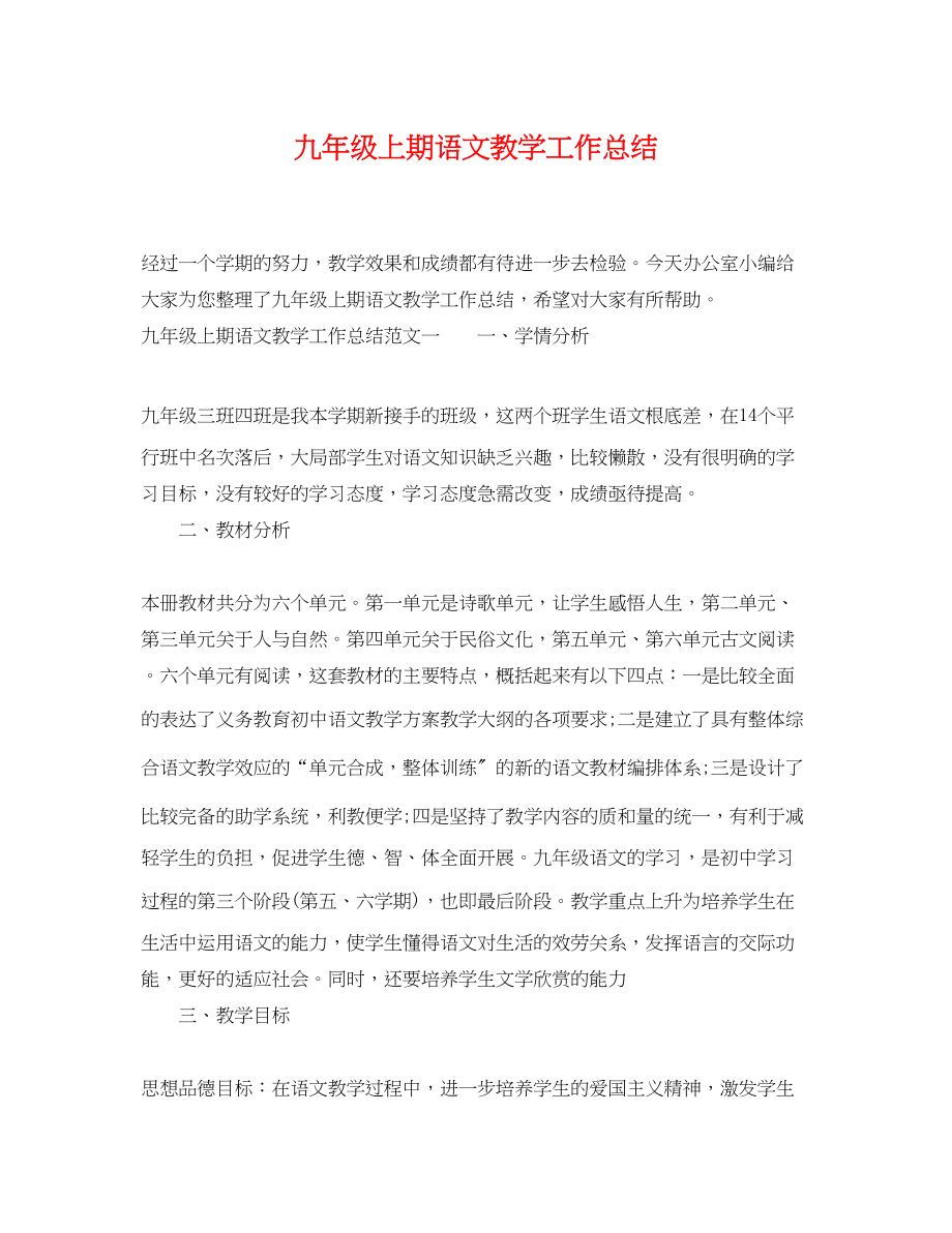 2023年九级上期语文教学工作总结.docx_第1页