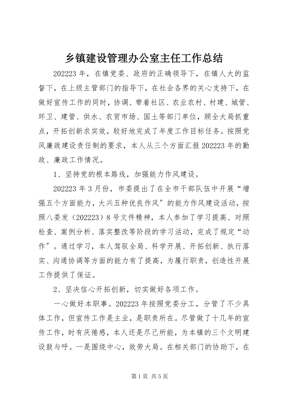 2023年乡镇建设管理办公室主任工作总结.docx_第1页