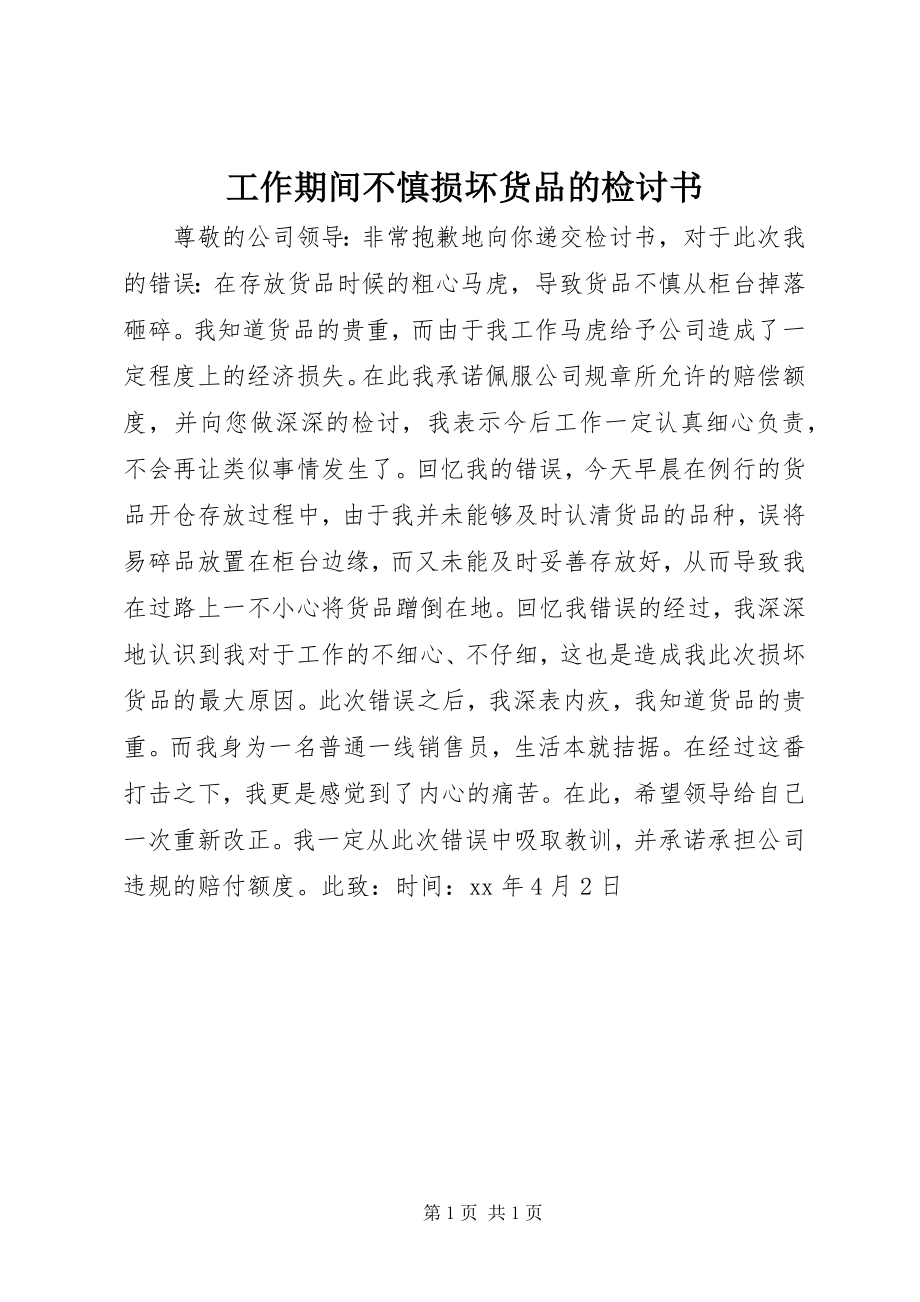 2023年工作期间不慎损坏货品的检讨书.docx_第1页