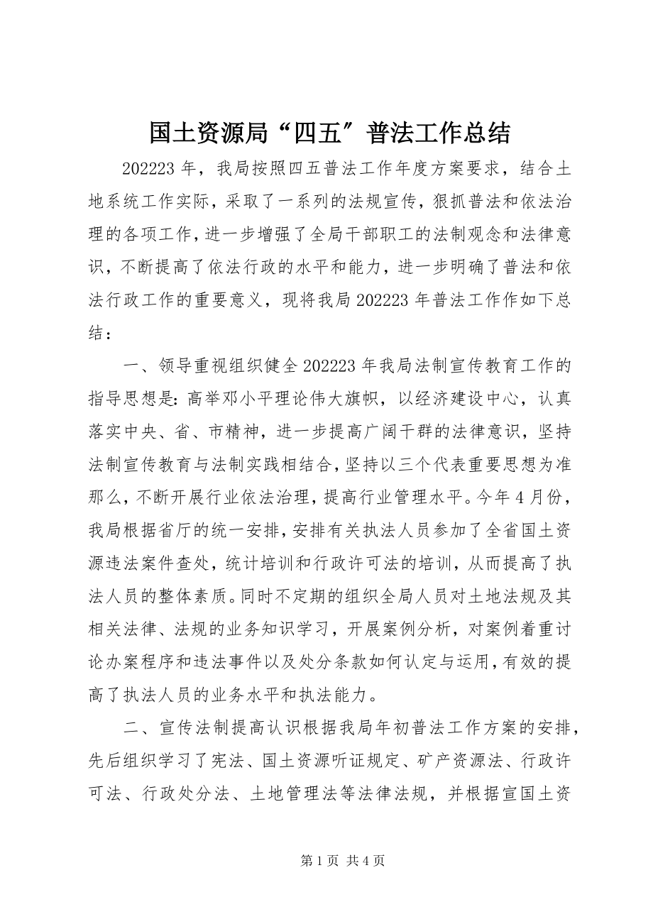 2023年国土资源局“四五”普法工作总结.docx_第1页