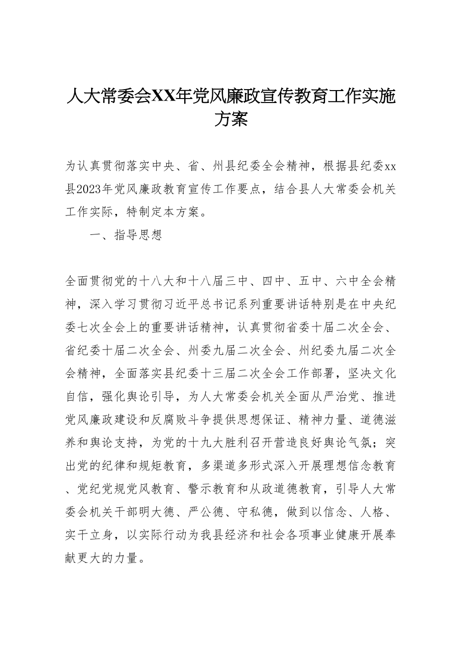 2023年人大常委会年党风廉政宣传教育工作实施方案.doc_第1页