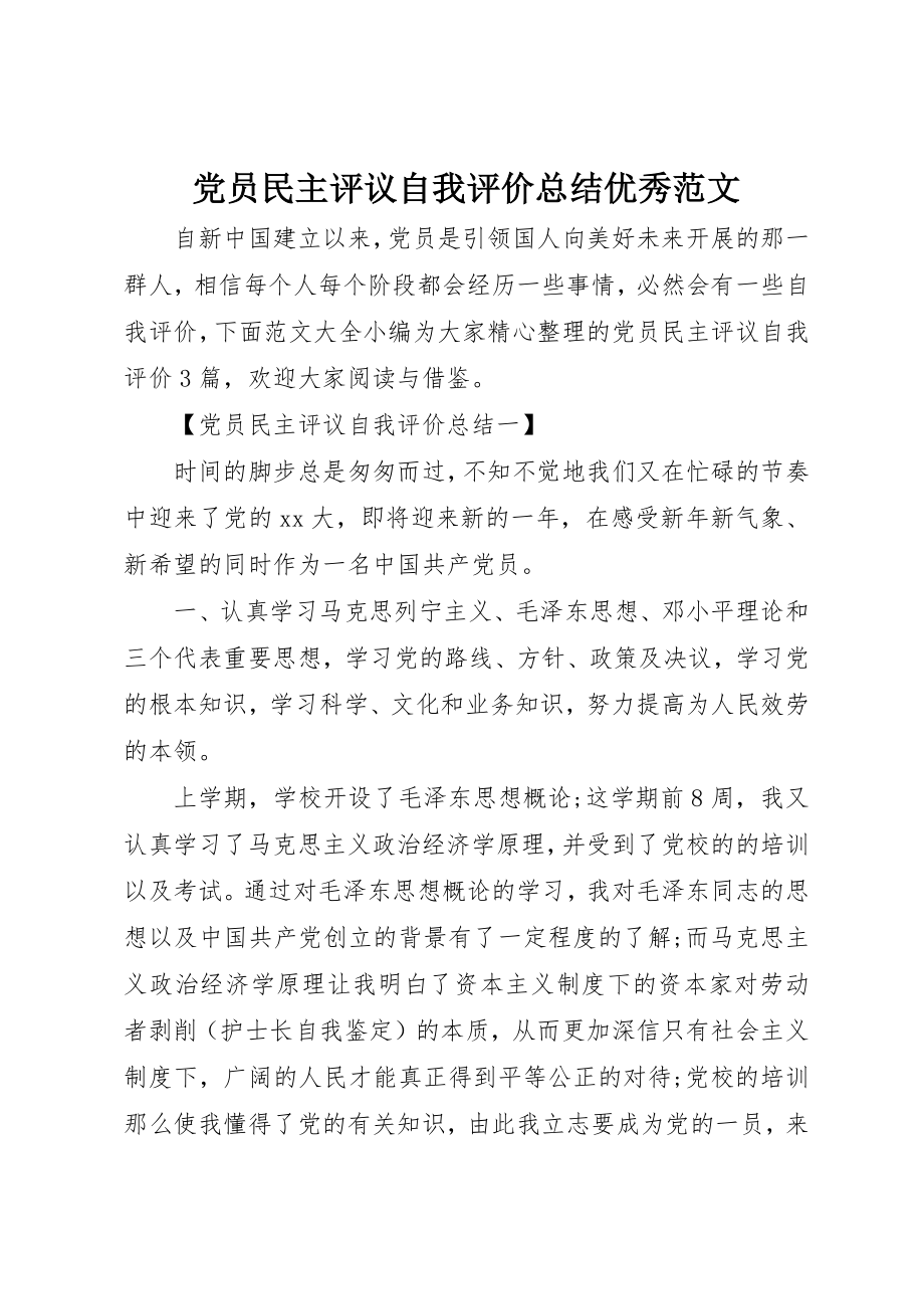 2023年党员民主评议自我评价总结优秀.docx_第1页