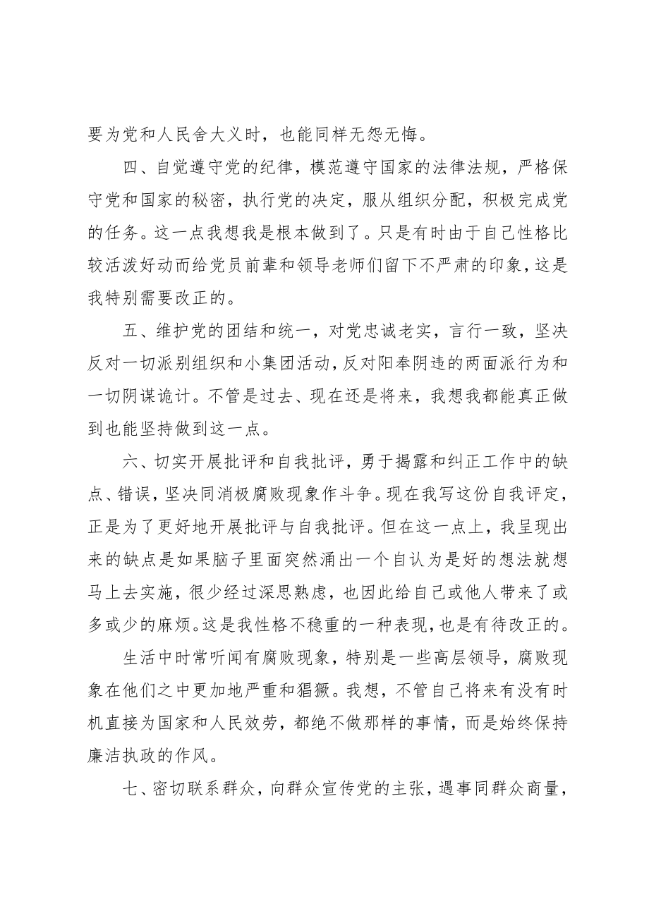 2023年党员民主评议自我评价总结优秀.docx_第3页