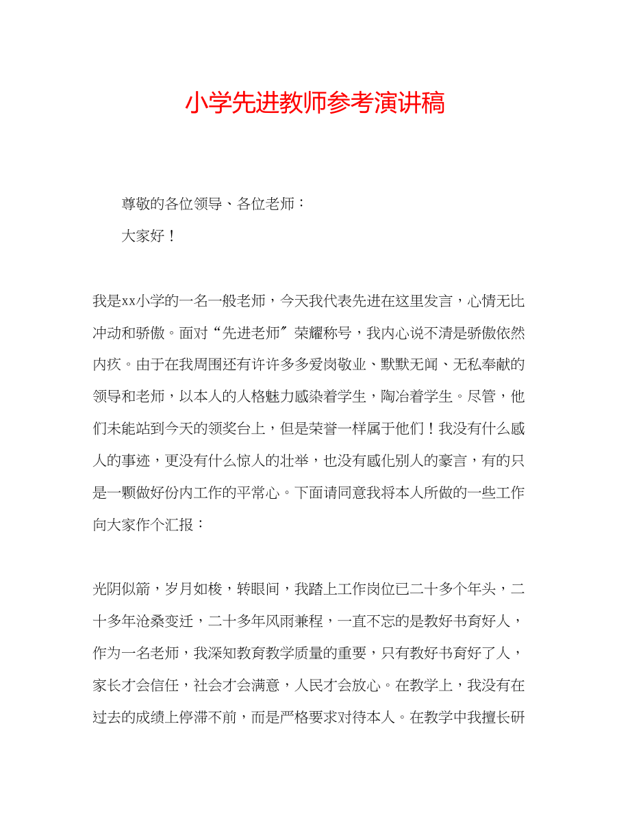 2023年小学先进教师演讲稿.docx_第1页