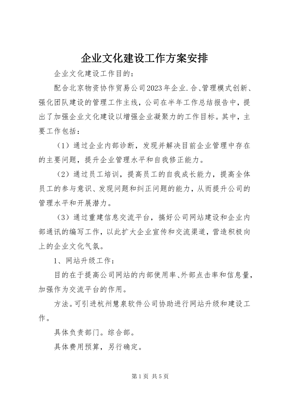 2023年企业文化建设工作计划安排.docx_第1页