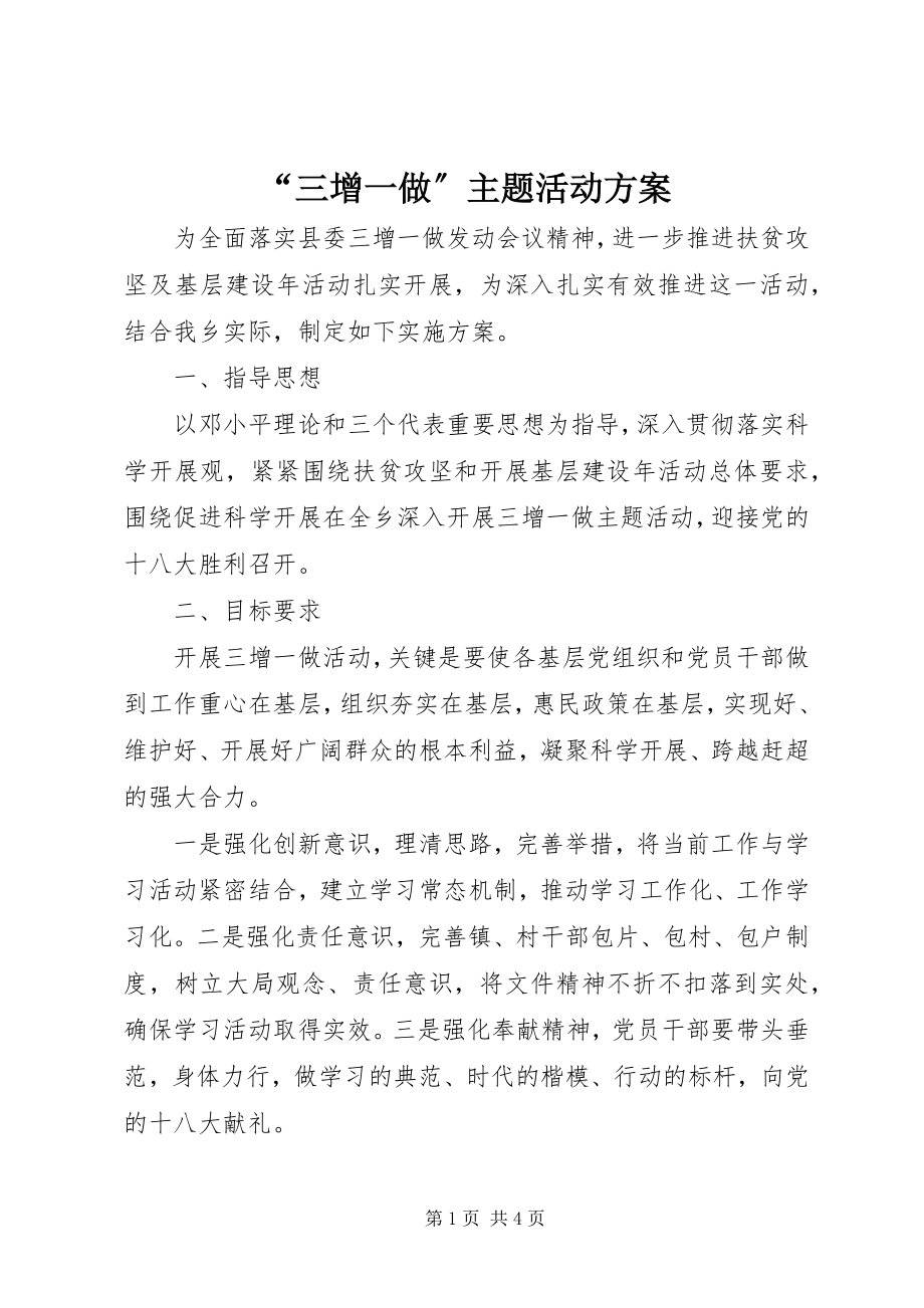 2023年“三增一做”主题活动方案新编.docx_第1页