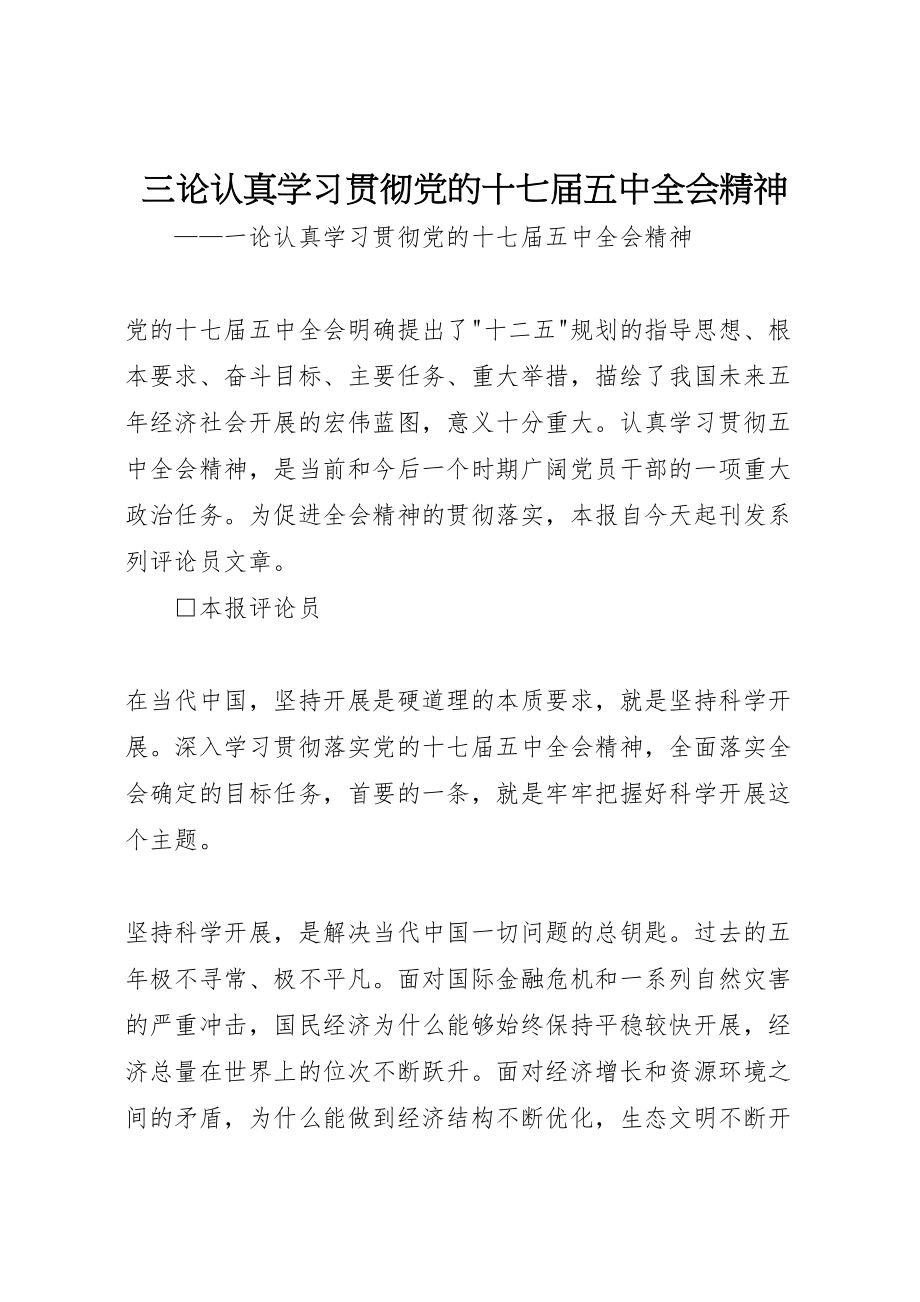 2023年三论认真学习贯彻党的十七届五中全会精神新编.doc_第1页