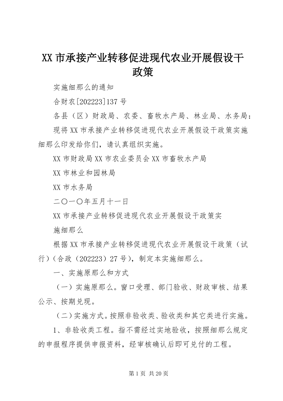 2023年XX市承接产业转移促进现代农业发展若干政策新编.docx_第1页