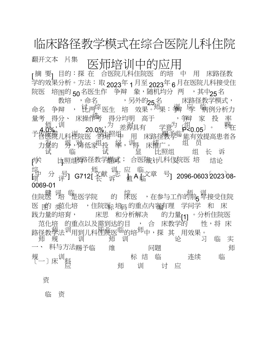 2023年临床路径教学模式在综合医院儿科住院医师培训中的应用.doc_第1页