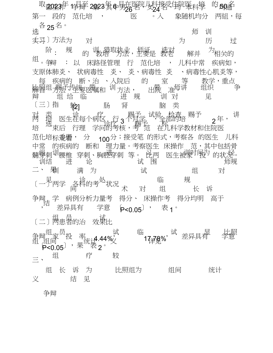 2023年临床路径教学模式在综合医院儿科住院医师培训中的应用.doc_第3页