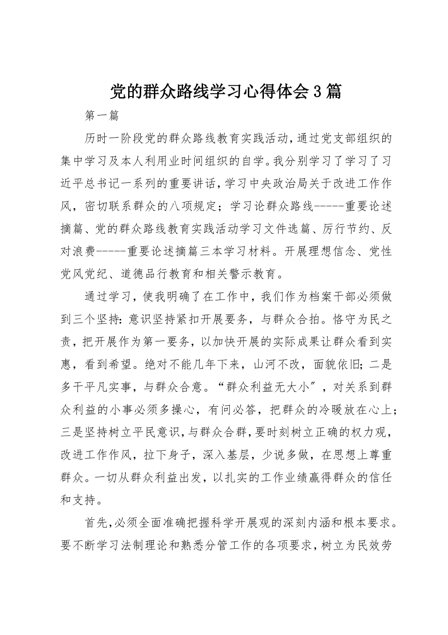 2023年党的群众路线学习心得体会3篇.docx_第1页