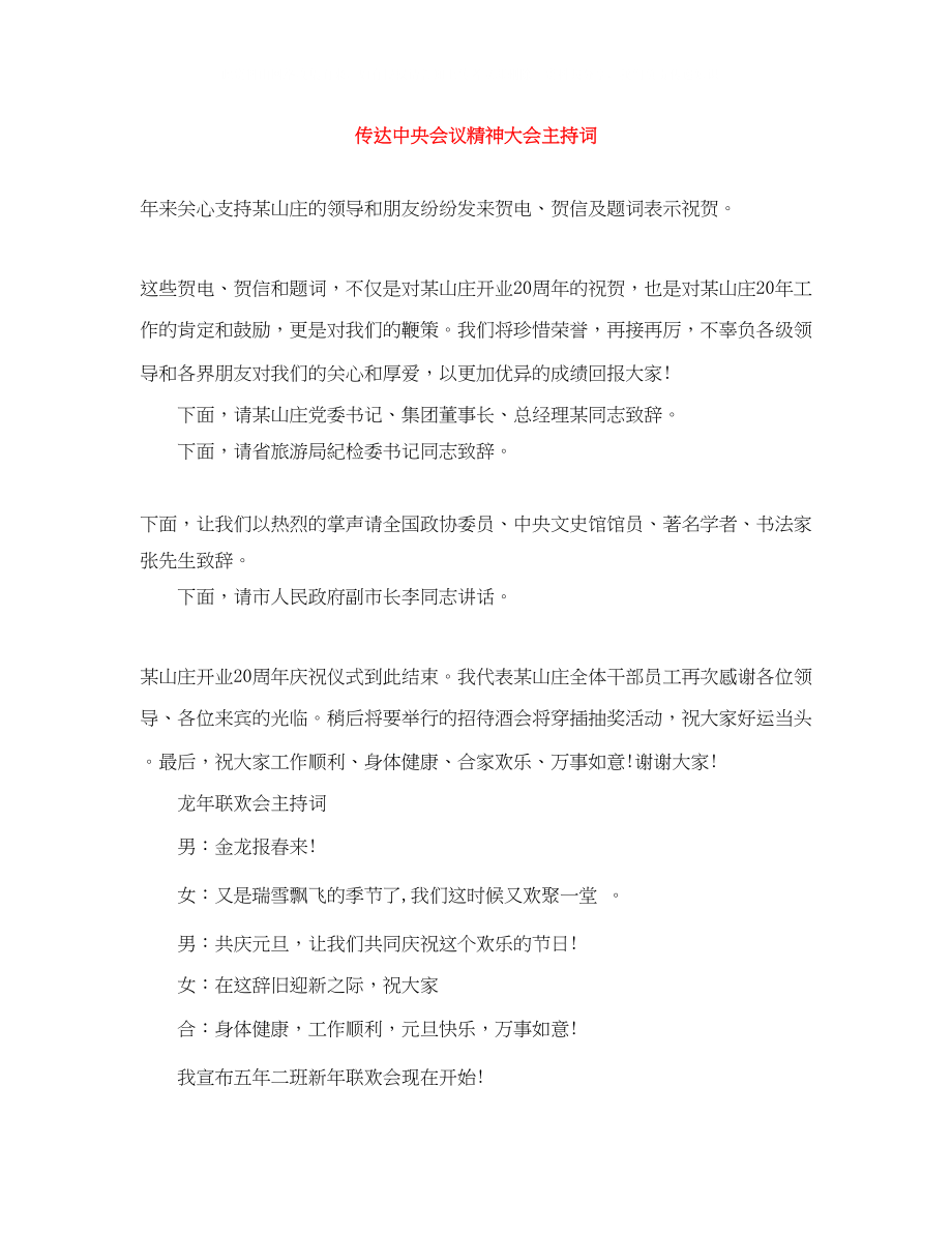 2023年传达中央会议精神大会主持词.docx_第1页