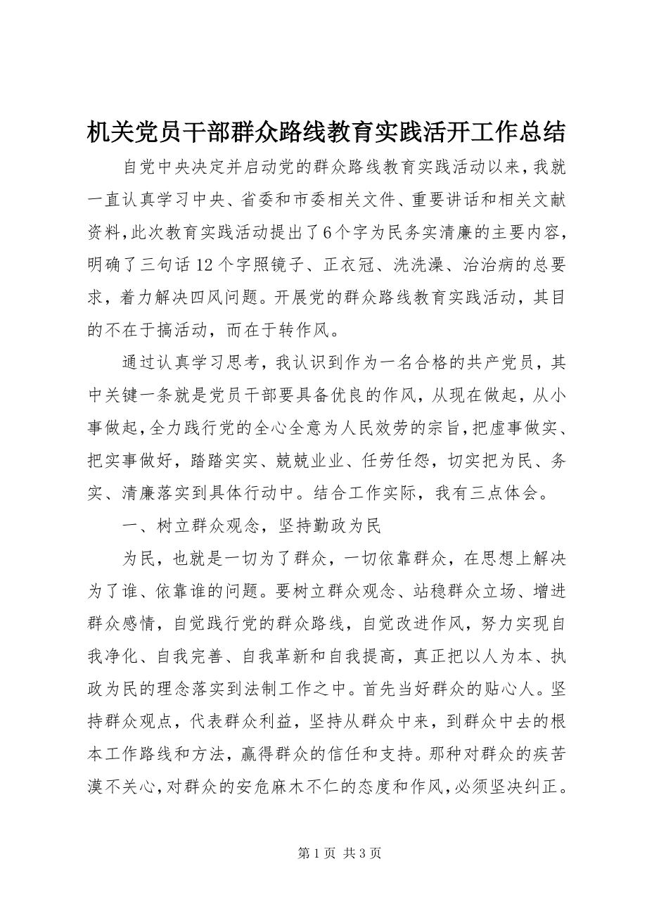 2023年机关党员干部群众路线教育实践活动工作总结.docx_第1页