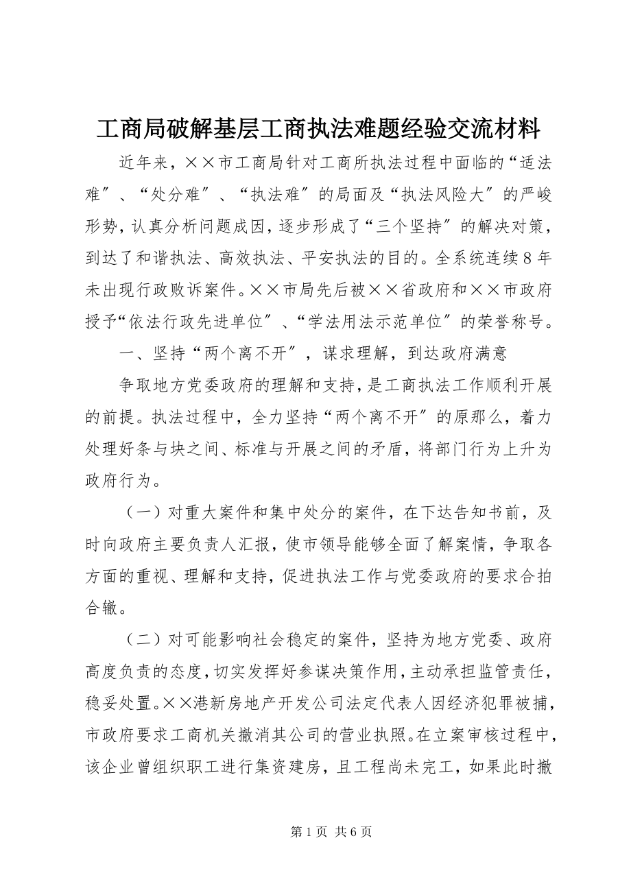 2023年工商局破解基层工商执法难题经验交流材料.docx_第1页