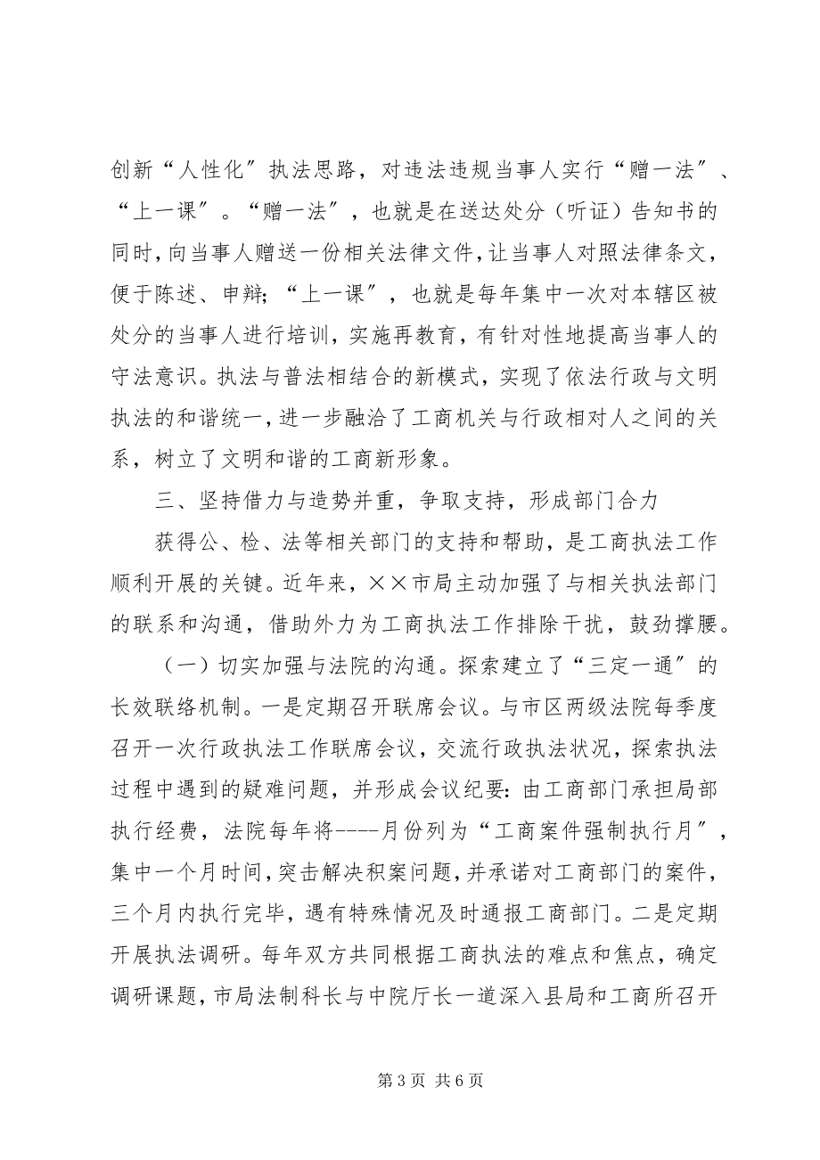 2023年工商局破解基层工商执法难题经验交流材料.docx_第3页