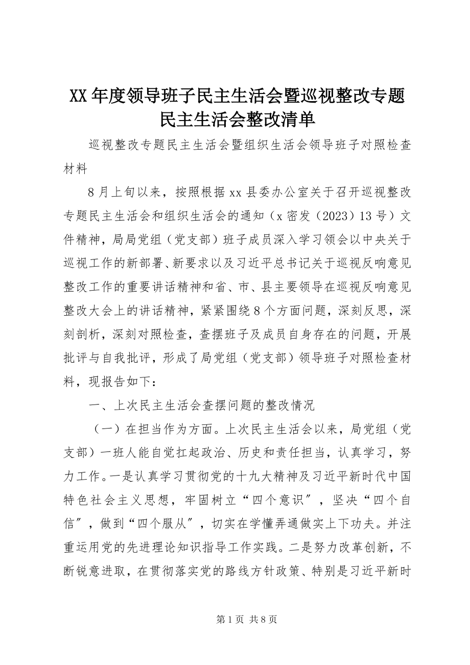 2023年领导班子民主生活会暨巡视整改专题民主生活会整改清单.docx_第1页