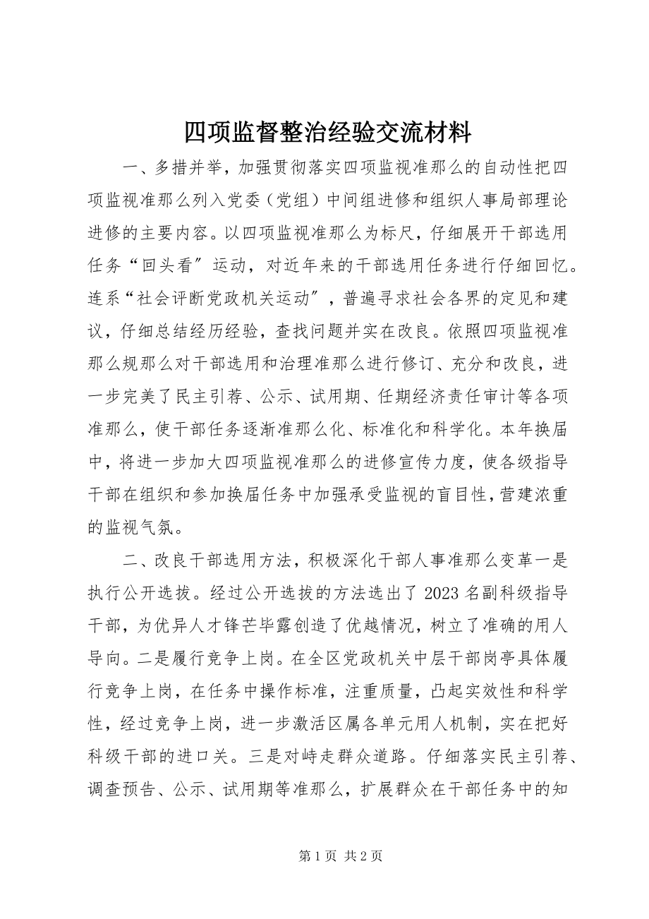 2023年四项监督整治经验交流材料.docx_第1页