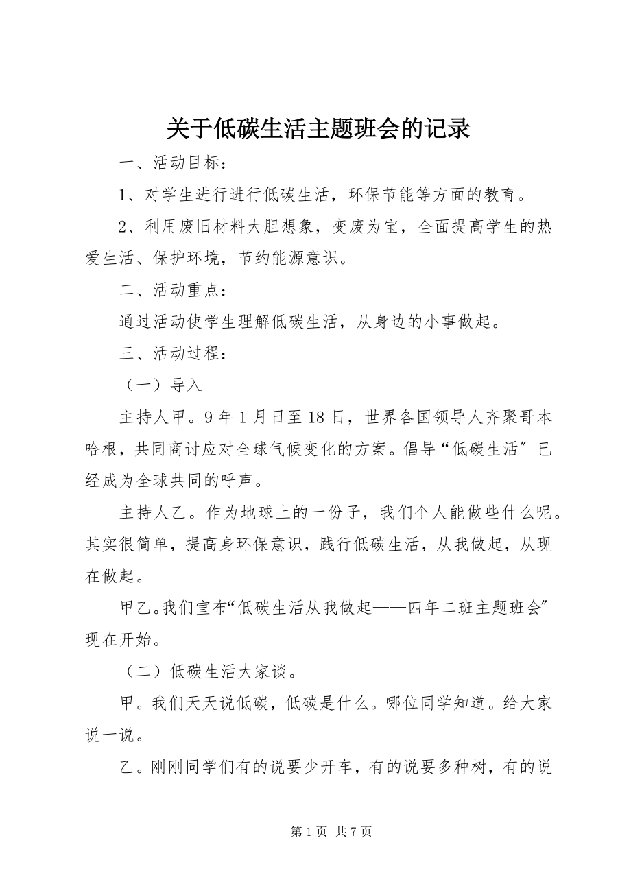 2023年低碳生活主题班会的记录.docx_第1页