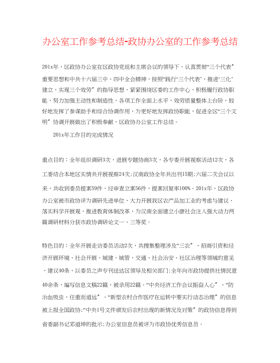 2023年办公室工作总结政协办公室的工作总结.docx_第1页