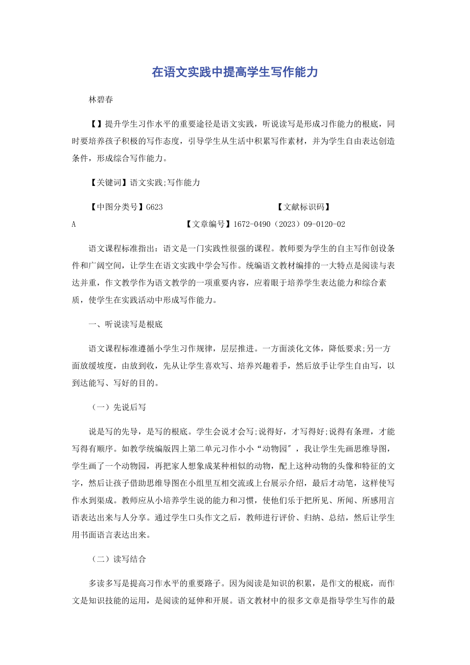 2023年在语文实践中提高学生写作能力.docx_第1页