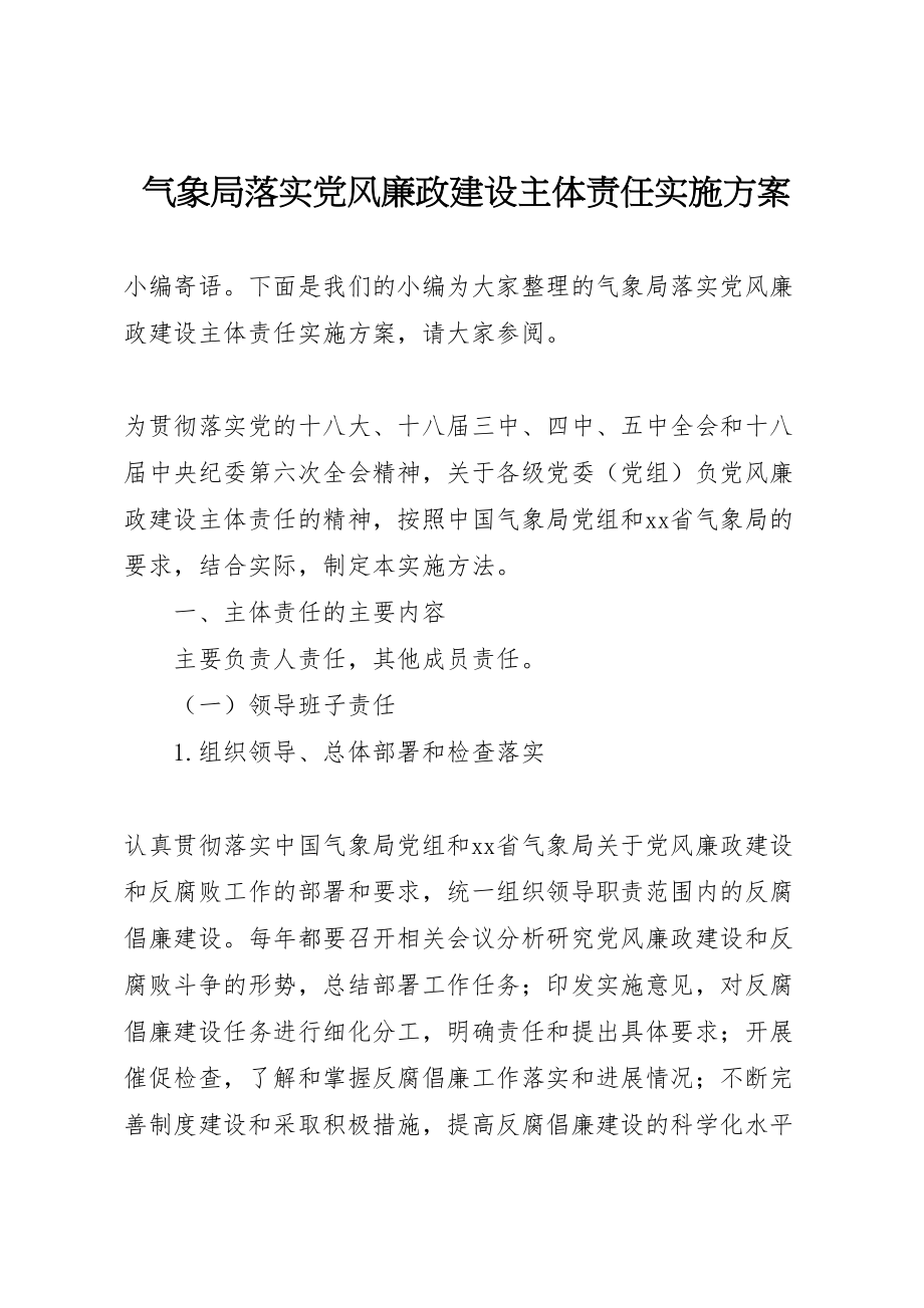 2023年气象局落实党风廉政建设主体责任实施方案 .doc_第1页