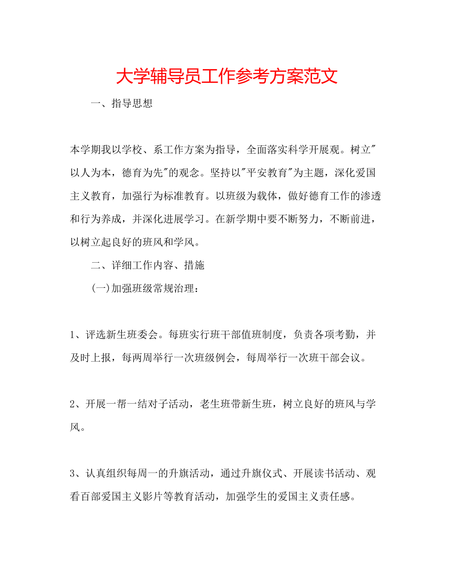 2023年大学辅导员工作计划范文.docx_第1页