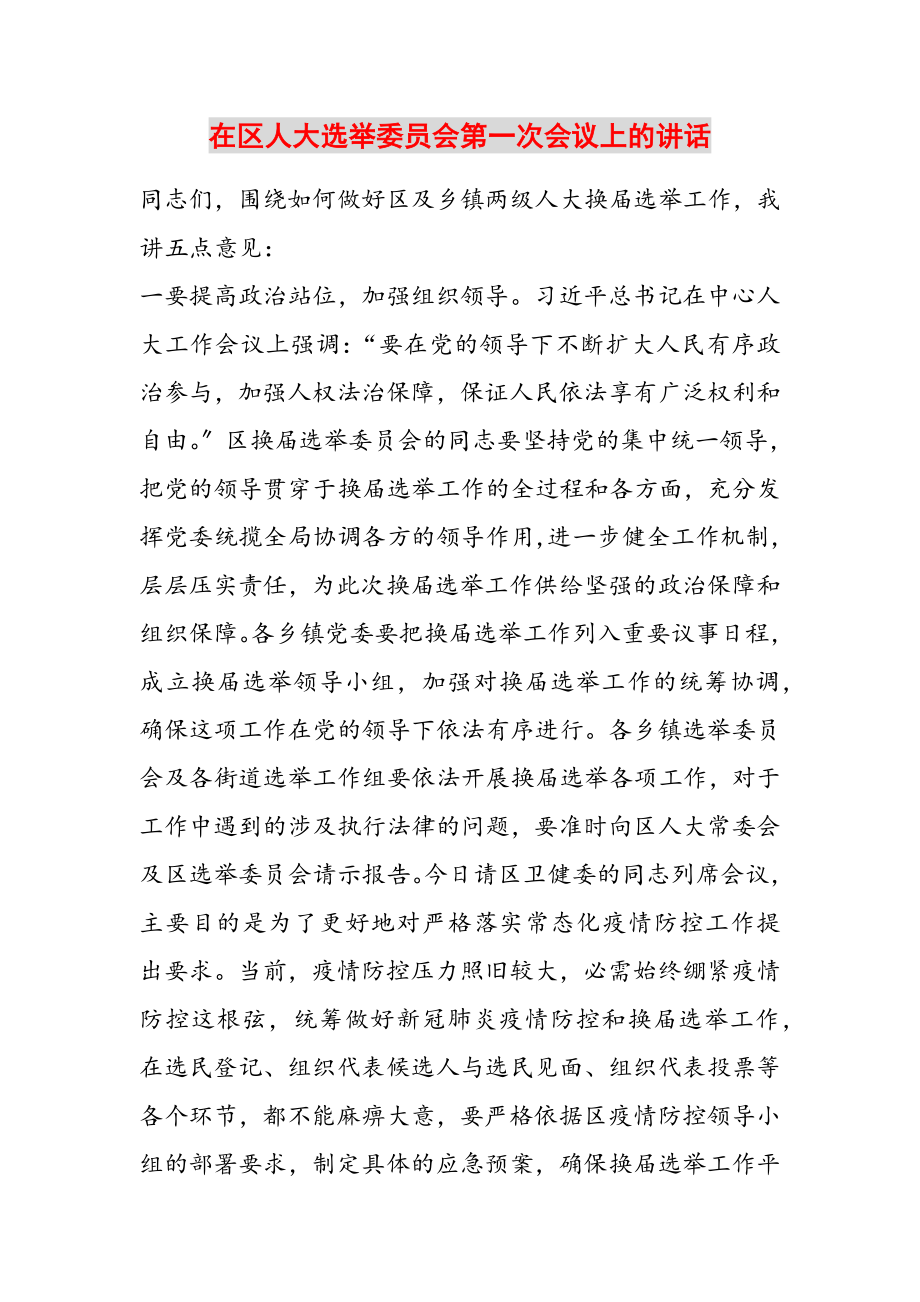 2023年在区人大选举委员会第一次会议上的讲话.doc_第1页