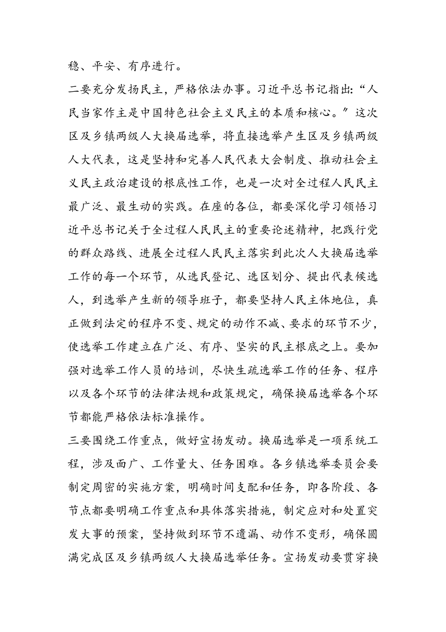 2023年在区人大选举委员会第一次会议上的讲话.doc_第2页