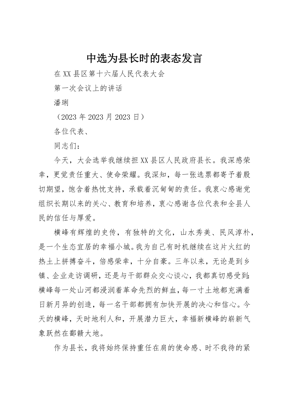 2023年当选为县长时的表态讲话新编.docx_第1页