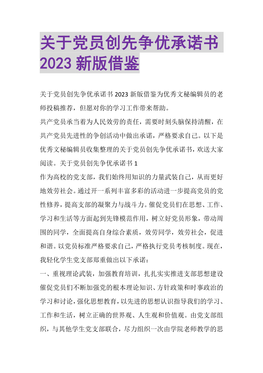 2023年关于党员创先争优承诺书新版借鉴.doc_第1页