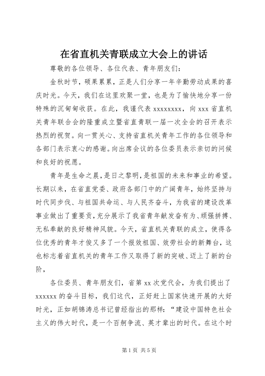 2023年在省直机关青联成立大会上的致辞.docx_第1页