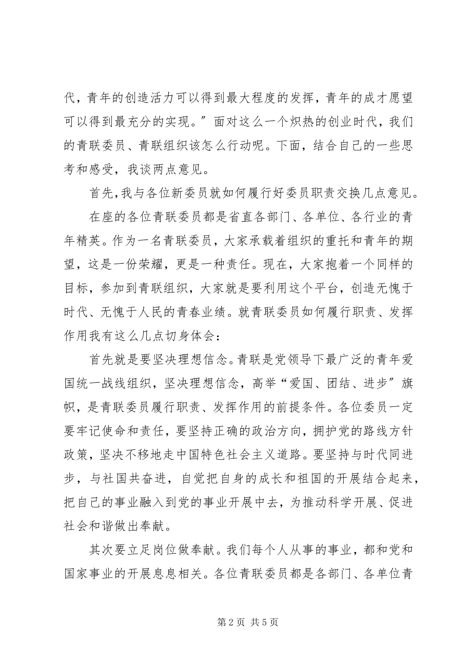 2023年在省直机关青联成立大会上的致辞.docx_第2页