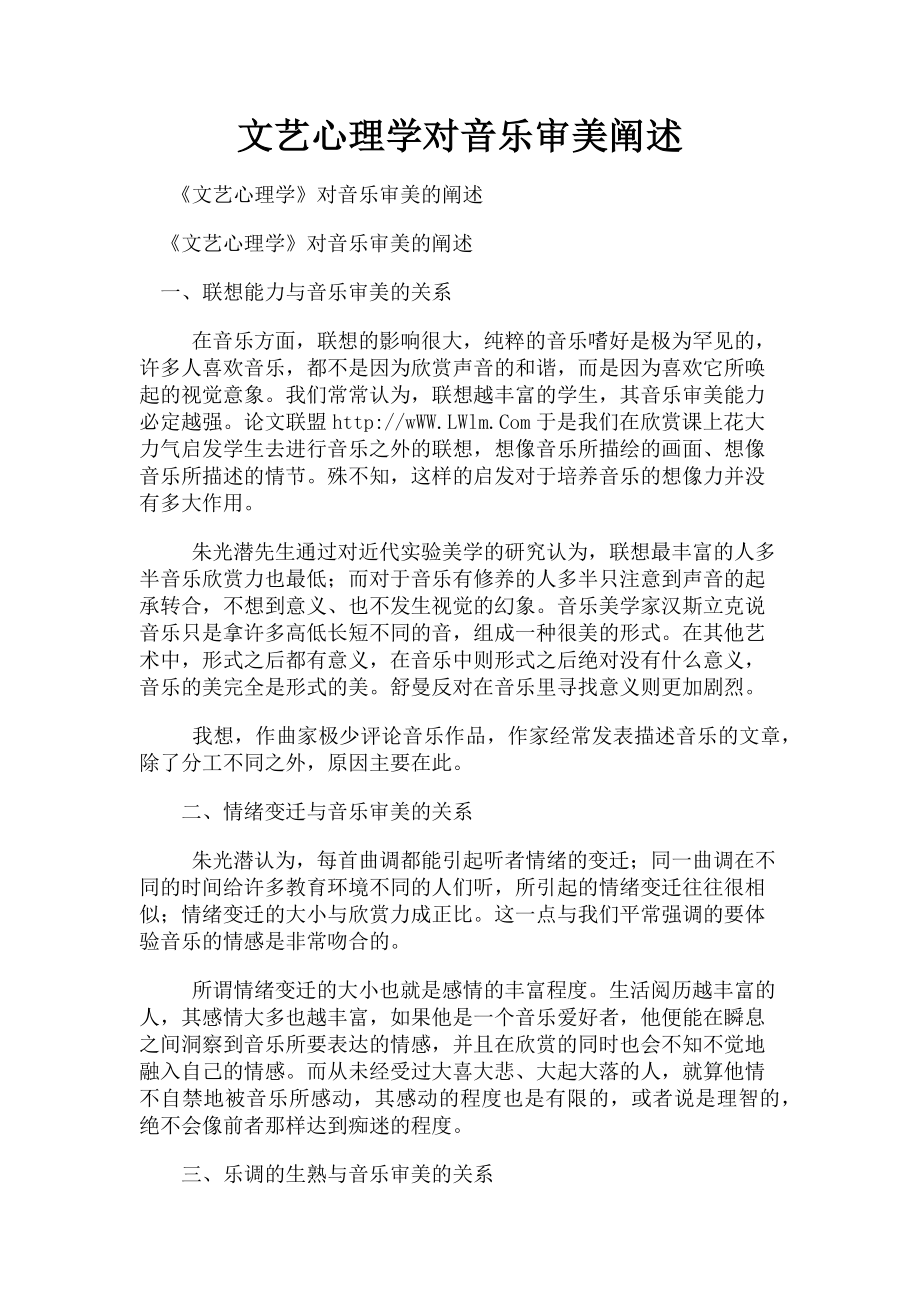 2023年文艺心理学对音乐审美阐述.doc_第1页