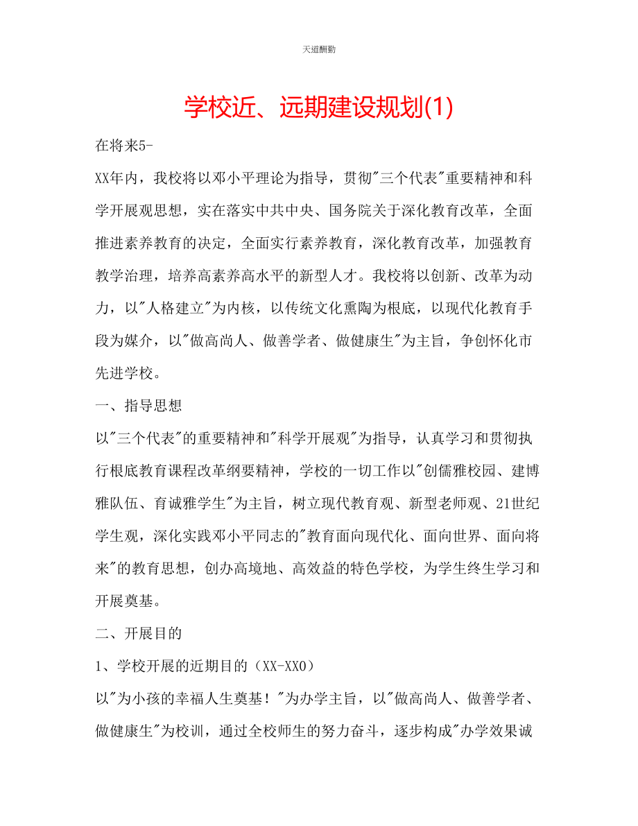 2023年学校近远期建设规划1.docx_第1页