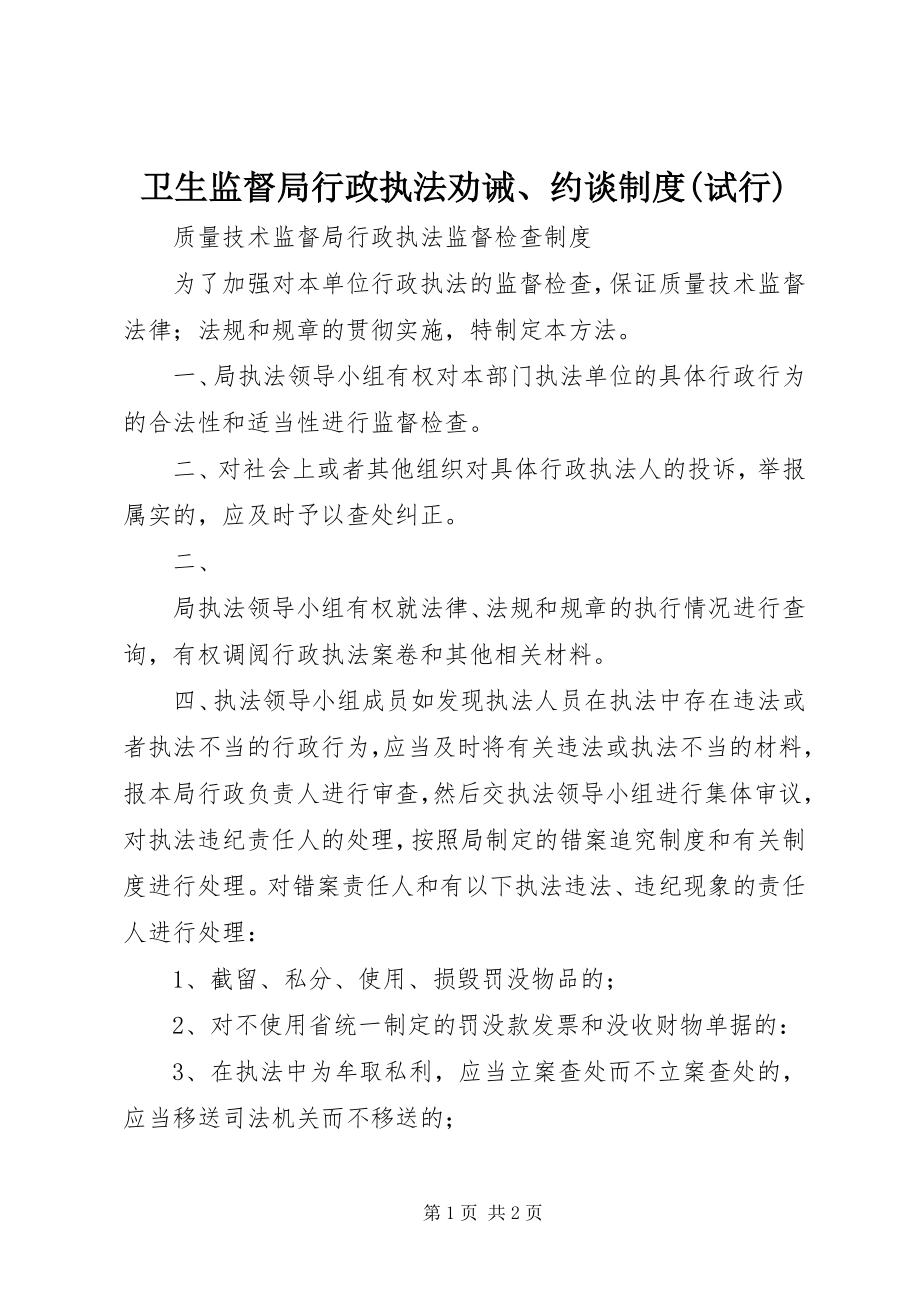 2023年卫生监督局行政执法劝诫约谈制度试行.docx_第1页