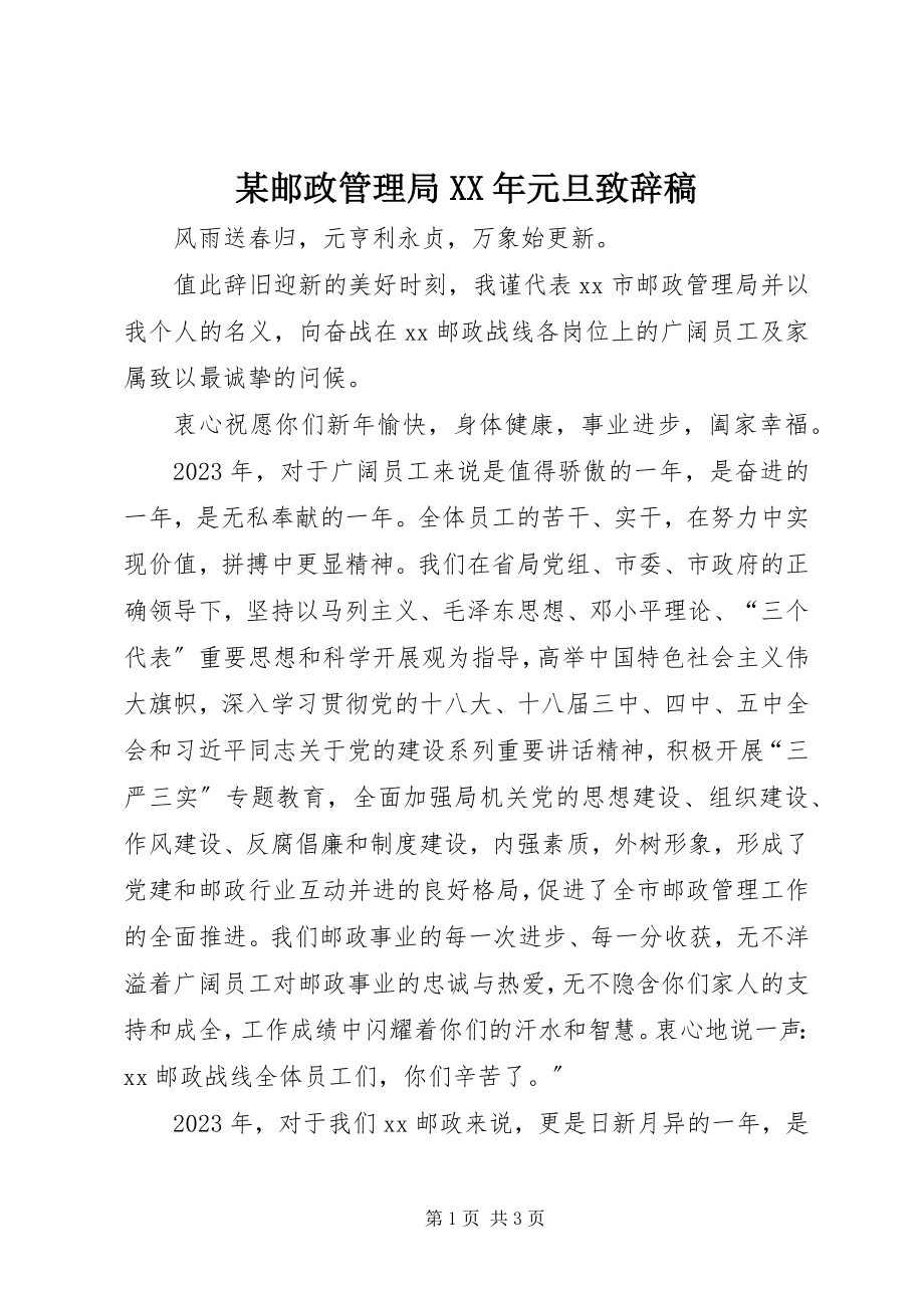 2023年xx邮政管理局元旦致辞稿.docx_第1页