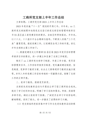 2023年工商所党支部上半年工作总结.docx