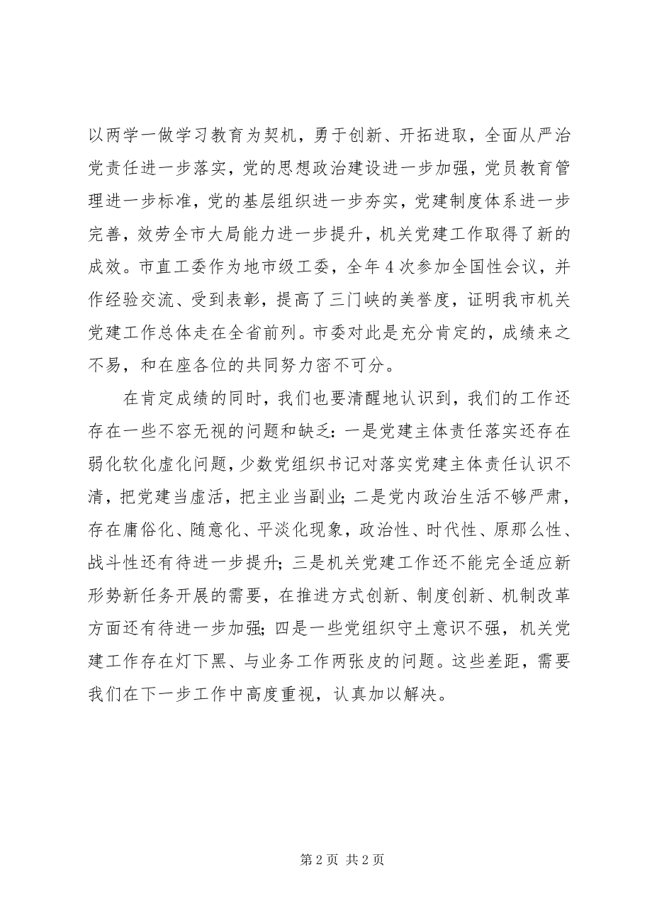 2023年市直机关党组织书记度党建述职评议会议致辞稿.docx_第2页