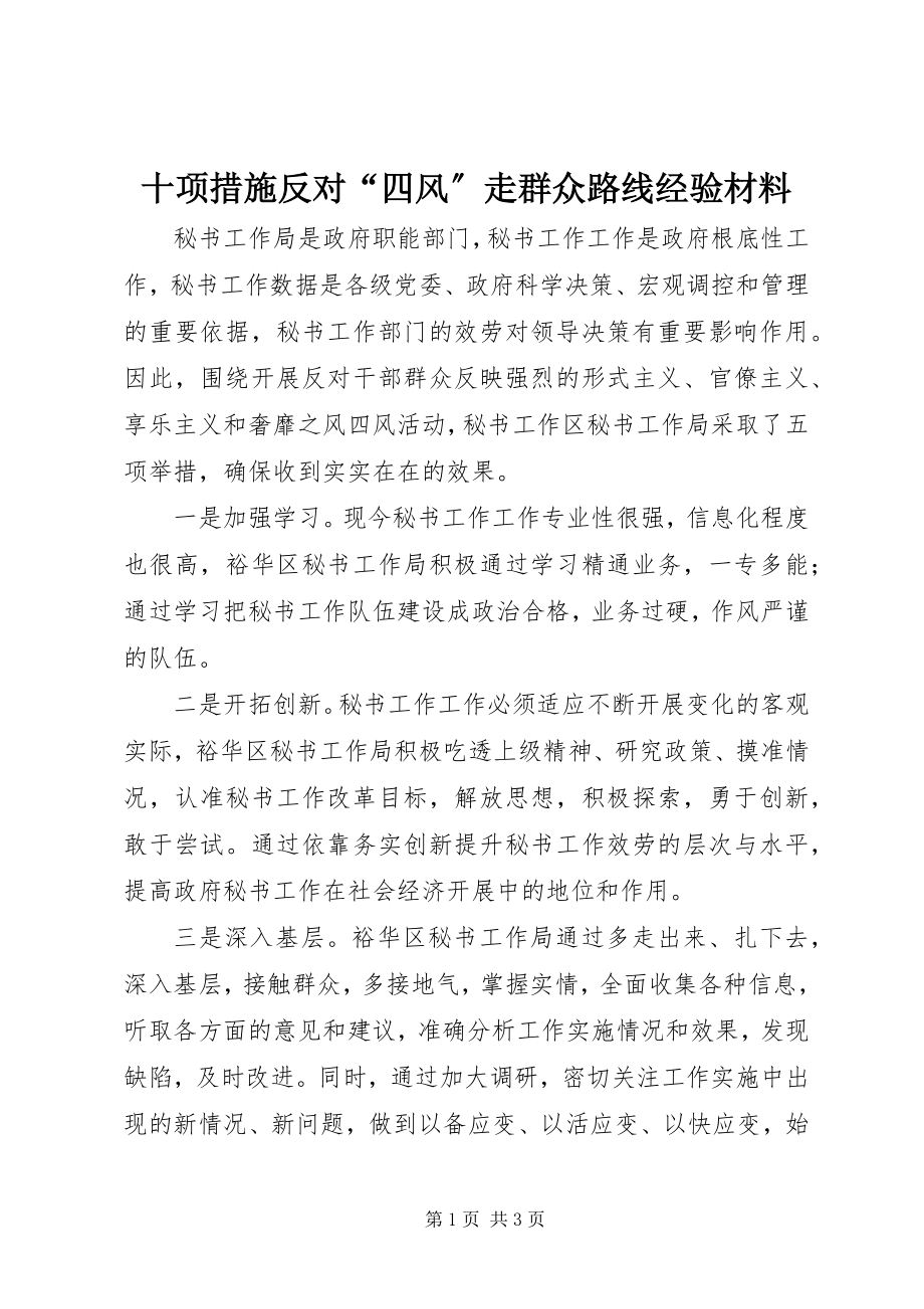 2023年十项措施反对“四风”走群众路线经验材料.docx_第1页