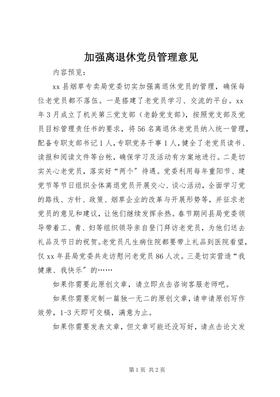 2023年加强离退休党员管理意见.docx_第1页